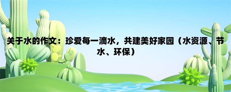 关于水的作文：珍爱每一