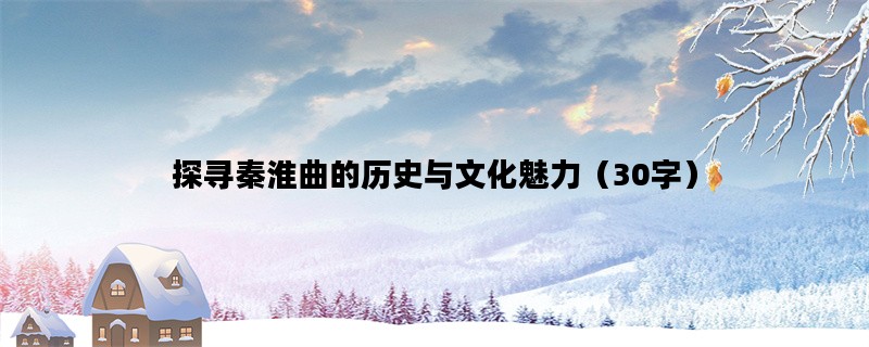 探寻秦淮曲的历史与文化魅力（30字）