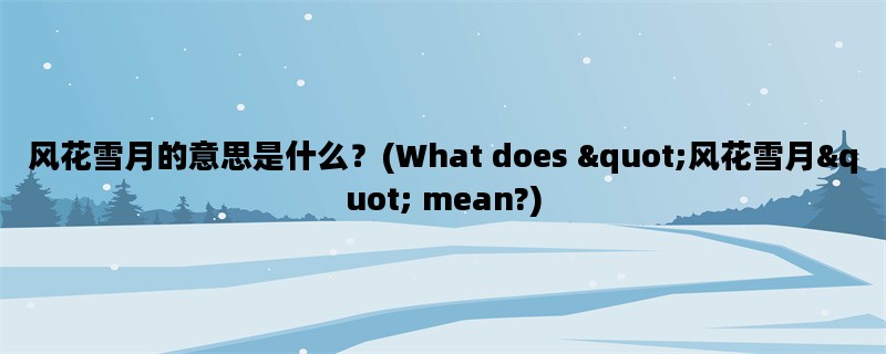 风花雪月的意思是什么？(What does "风花雪月" mean?)