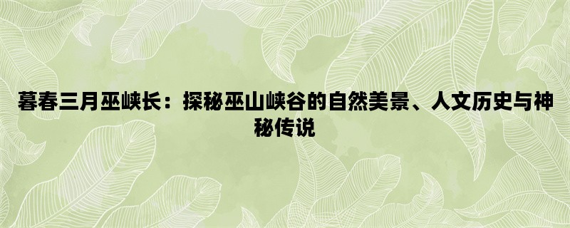 暮春三月巫峡长：探秘巫