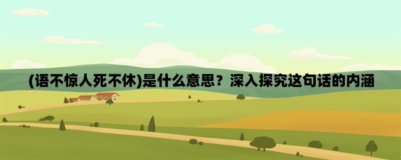 (语不惊人死不休)是什么