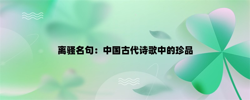 离骚名句：中国古代诗歌