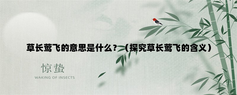 草长莺飞的意思是什么？