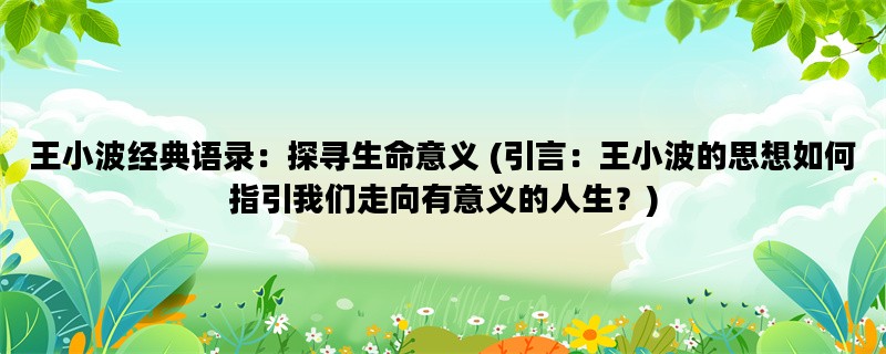 王小波经典语录：探寻生