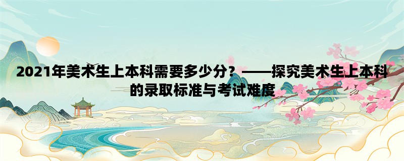 2021年美术生上本科需要