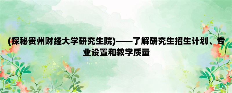 (探秘贵州财经大学研究