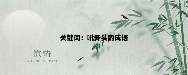 关键词：吼开头的成语