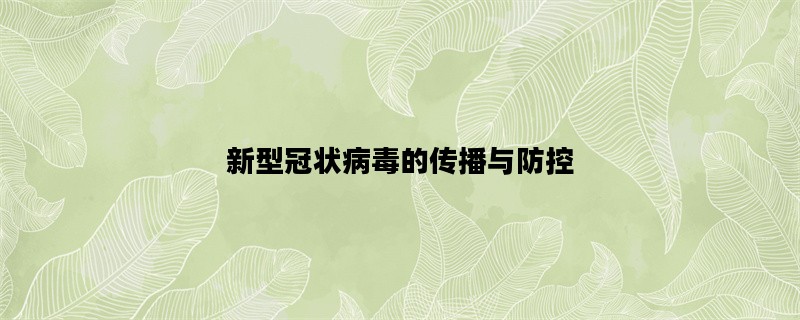 新型冠状病毒的传播与防控