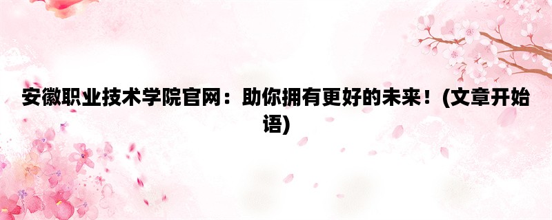 安徽职业技术学院官网：