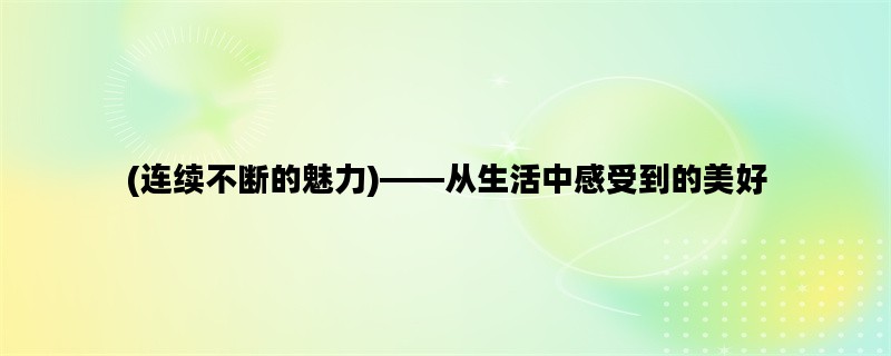 (连续不断的魅力)——从
