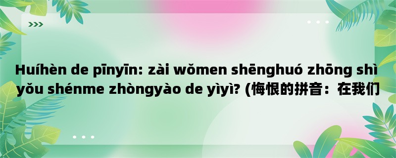 Huíhèn de pīnyīn: zài wǒ