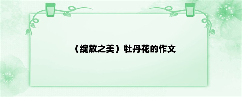 （绽放之美）牡丹花的作