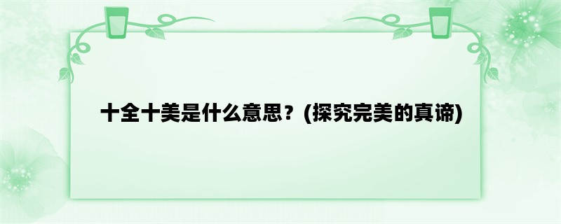 十全十美是什么意思？