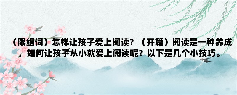（限组词）怎样让孩子爱