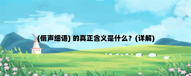 (低声细语) 的真正含义是