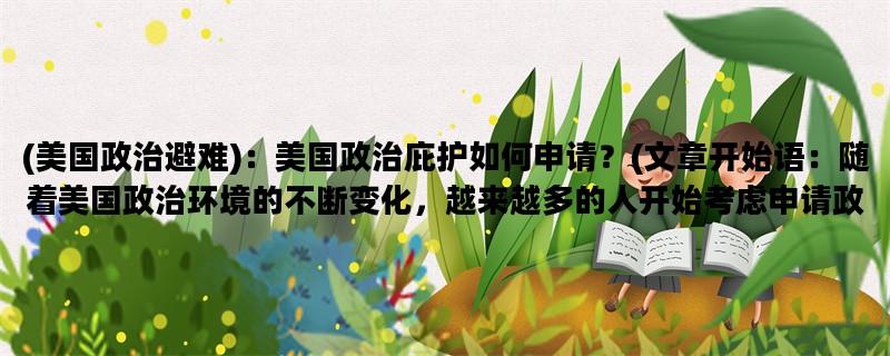 (美国政治避难)：美国政治庇护如何申请？(文章开始语：随着美国政治环境的不