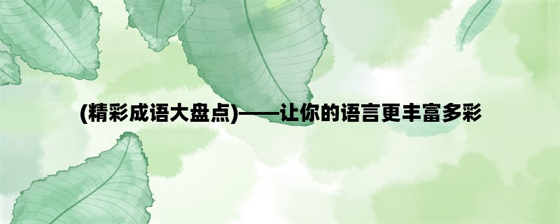 (精彩成语大盘点)——让