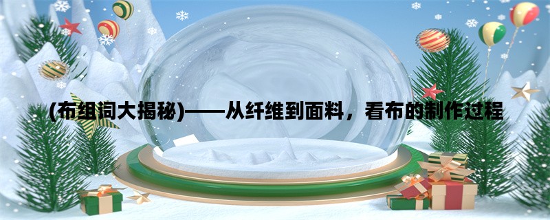 (布组词大揭秘)——从纤