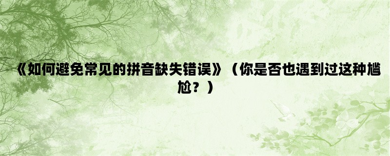 《如何避免常见的拼音缺