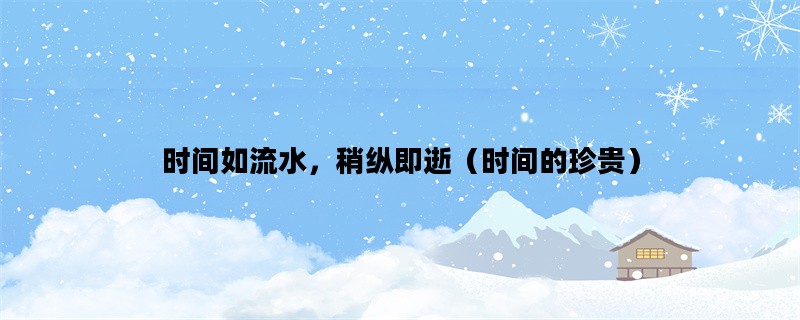 时间如流水，稍纵即逝（