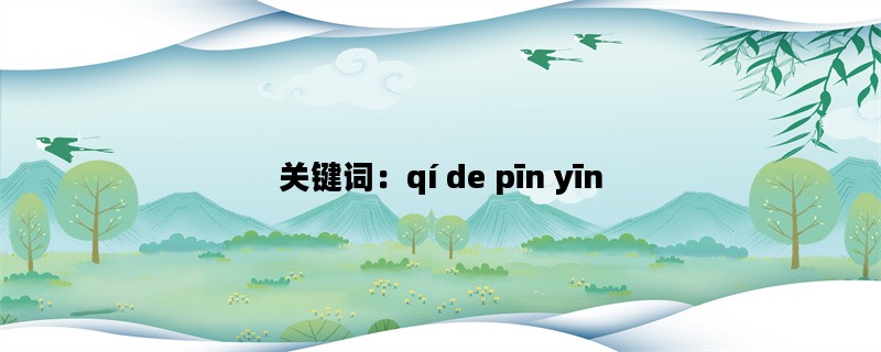 关键词：qí de pīn yīn