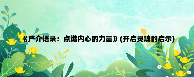 《严介语录：点燃内心的