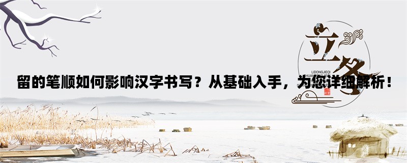 留的笔顺如何影响汉字书
