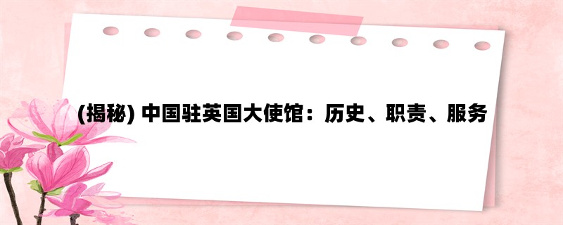 (揭秘) 中国驻英国大使馆：历史、职责、服务