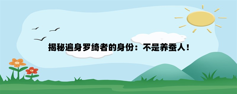 揭秘遍身罗绮者的身份：