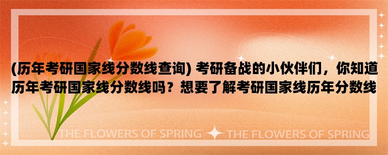 (历年考研国家线分数线
