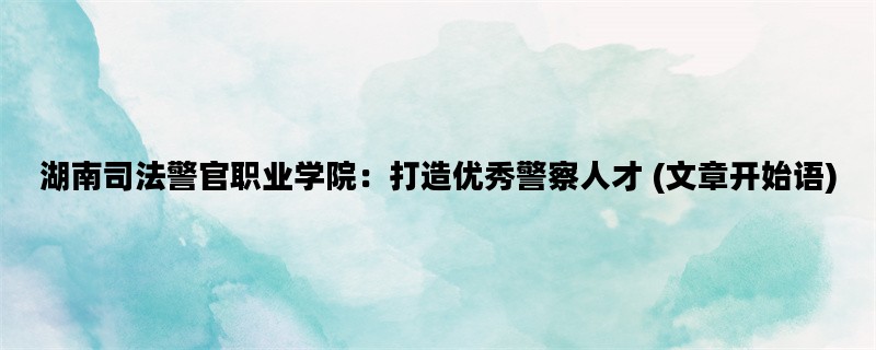 湖南司法警官职业学院：