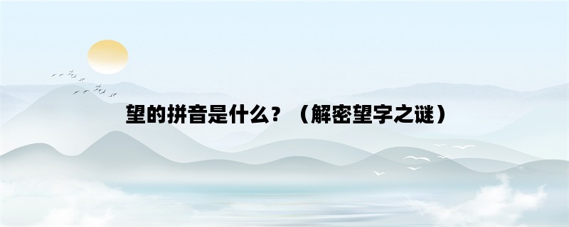 望的拼音是什么？（解密