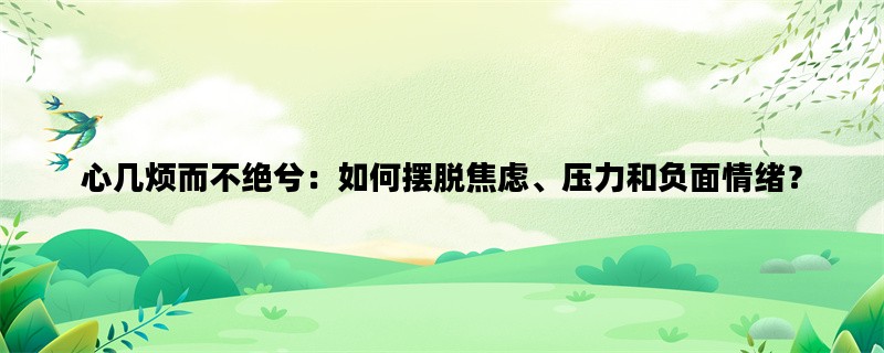 心几烦而不绝兮：如何摆
