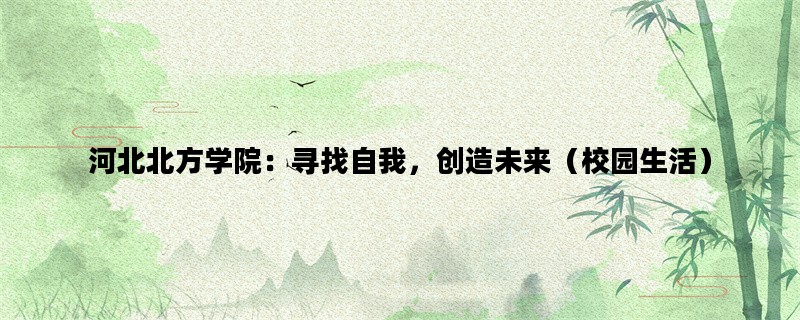 河北北方学院：寻找自我
