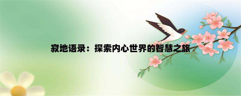 寂地语录：探索内心世界