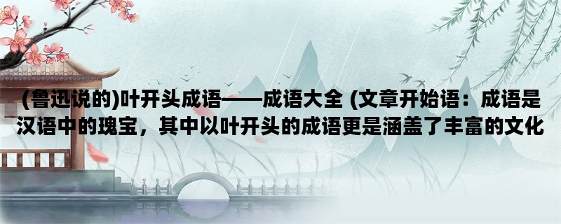 (鲁迅说的)叶开头成语—