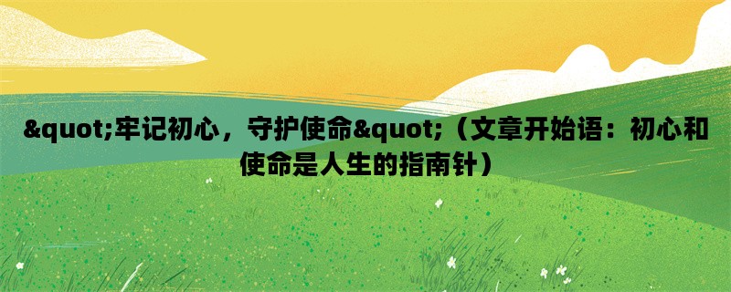 quot;牢记初心，守护