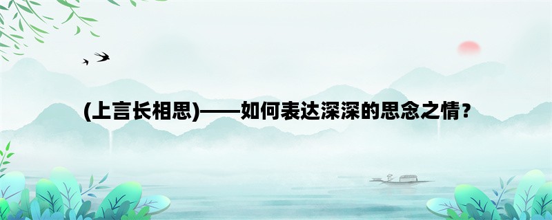 (上言长相思)——如何表