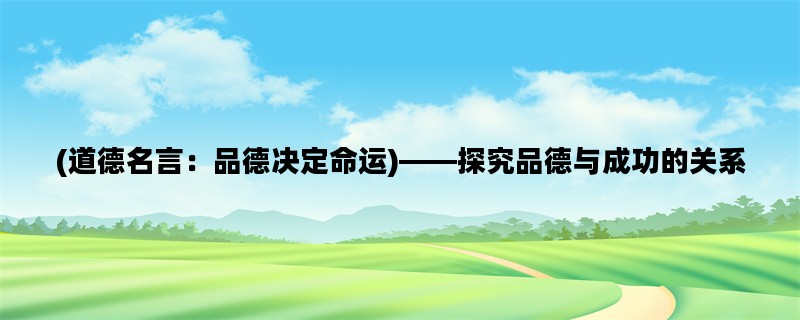 (道德名言：品德决定命
