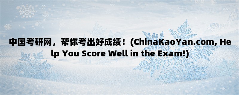 中国考研网，帮你考出好