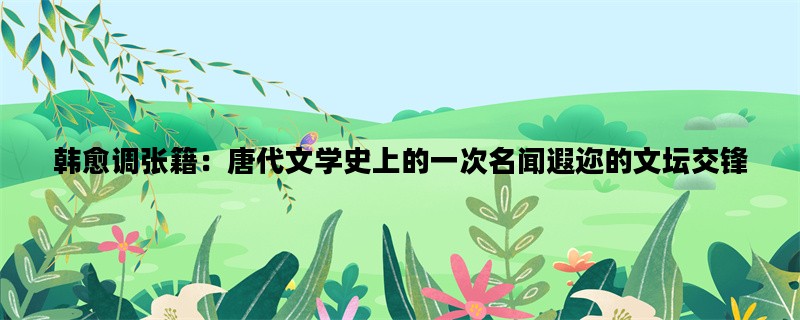 韩愈调张籍：唐代文学史