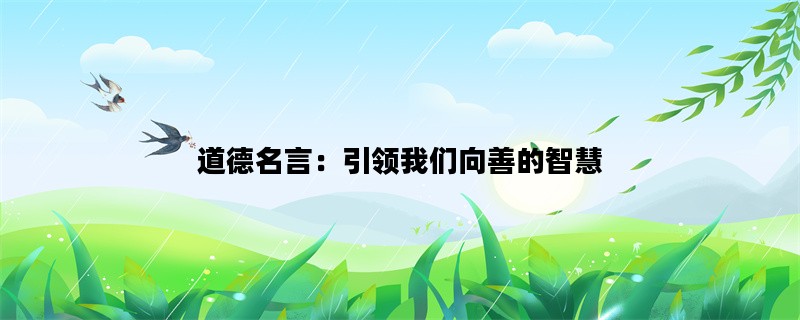道德名言：引领我们向善