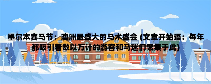 墨尔本赛马节：澳洲最盛大的马术盛会 (文章开始语：每年都吸引着数以万计的