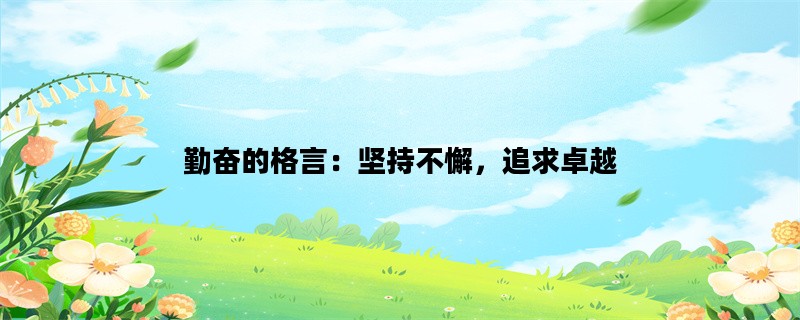 勤奋的格言：坚持不懈，