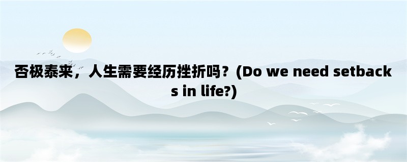 否极泰来，人生需要经历