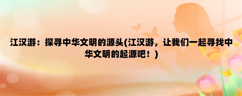 江汉游：探寻中华文明的