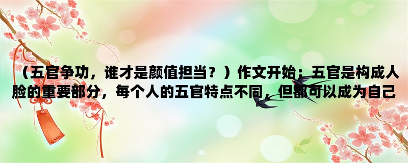 （五官争功，谁才是颜值