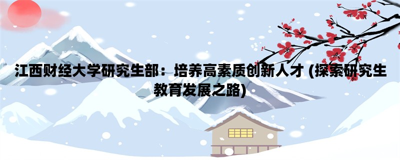 江西财经大学研究生部：