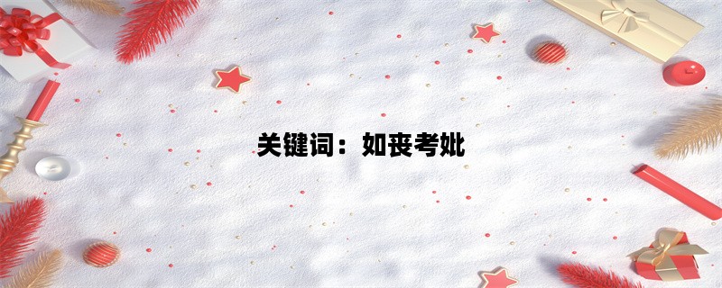 关键词：如丧考妣