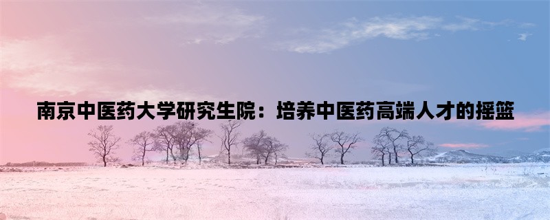 南京中医药大学研究生院
